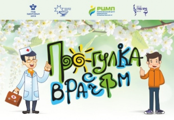 31 мая в Ижевске пройдет «Прогулка с врачом»