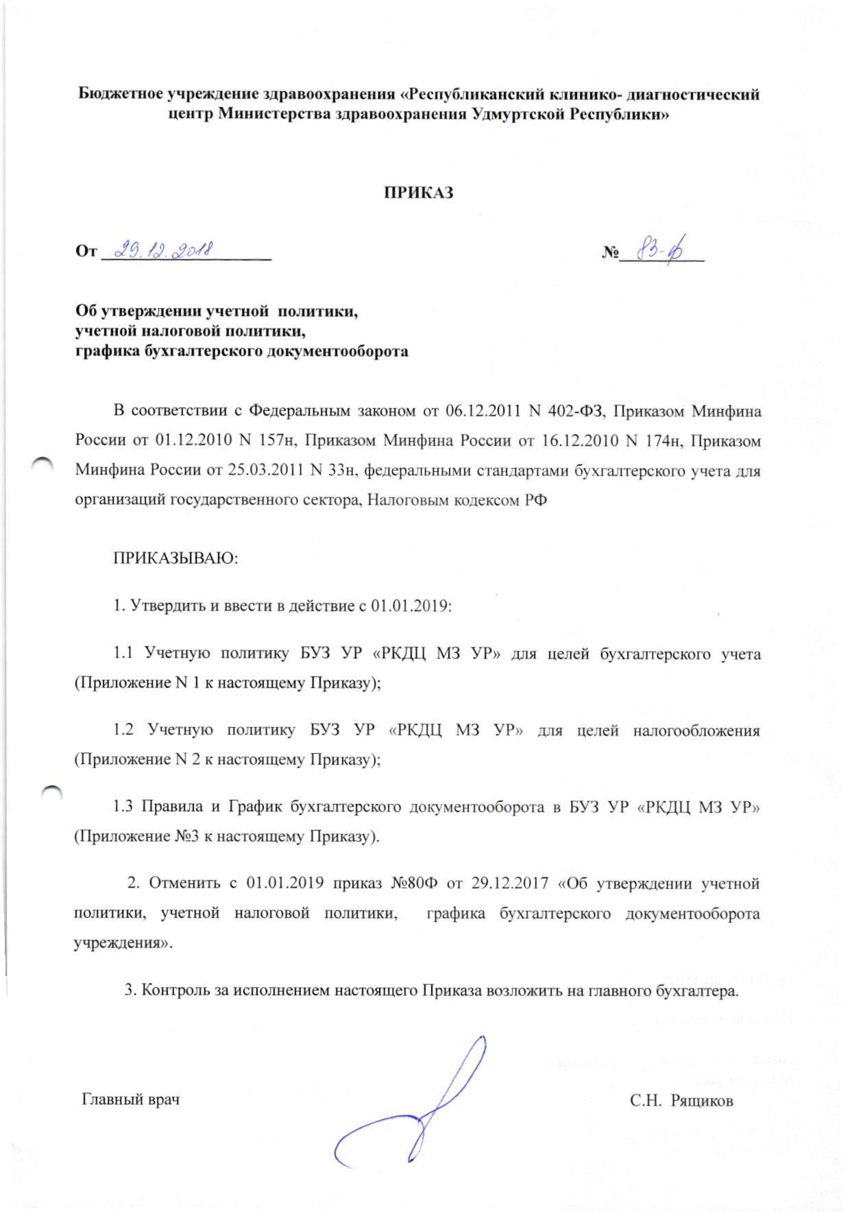 Приказ 402. Приказ об учетной политики. Приказ об утверждении учетной политики для целей налогового учета.