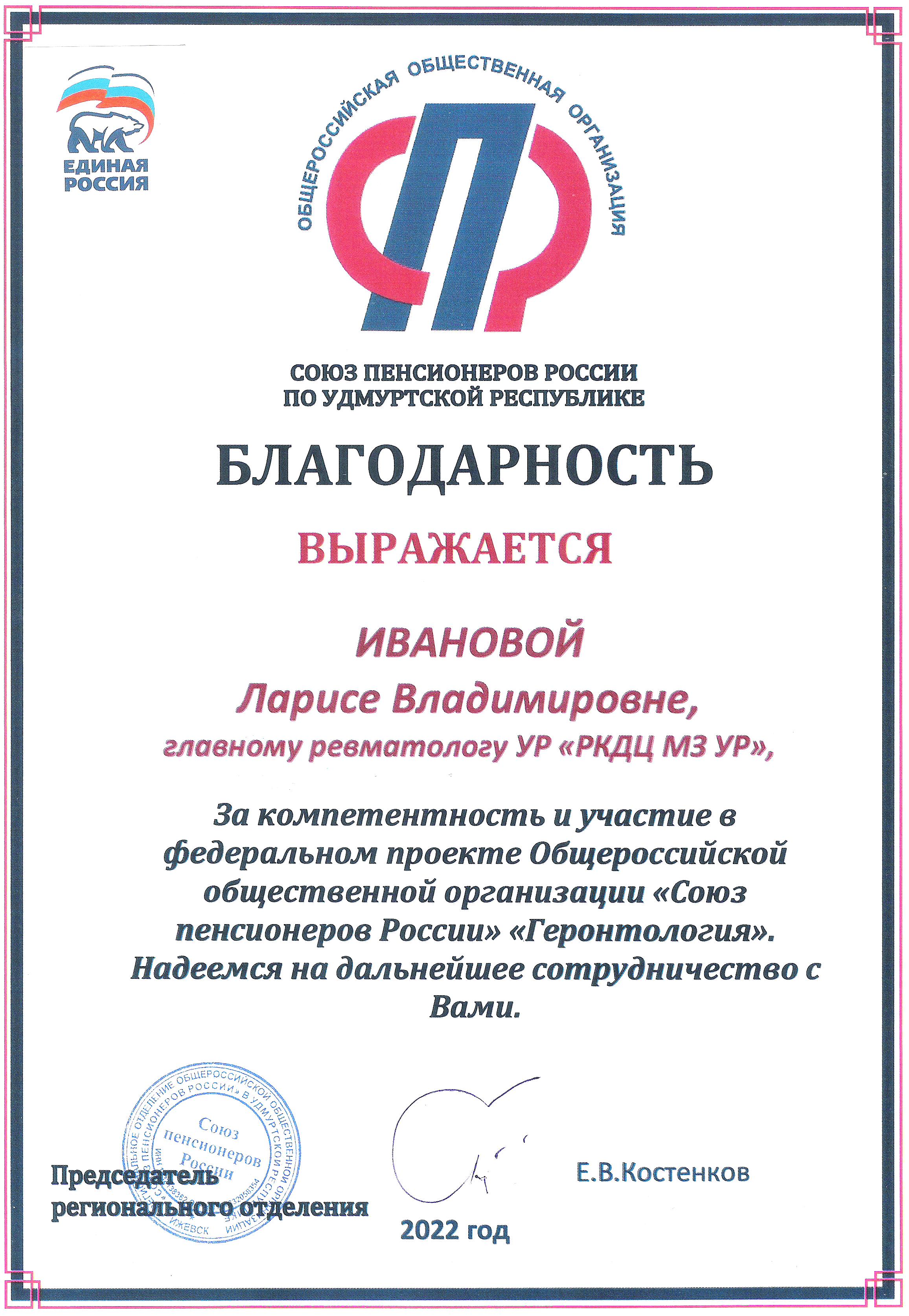 Благодарности сотрудникам БУЗ УР «РКДЦ МЗ УР» от «Союза пенсионеров России»  по УР | 04.03.2022 | Ижевск - БезФормата