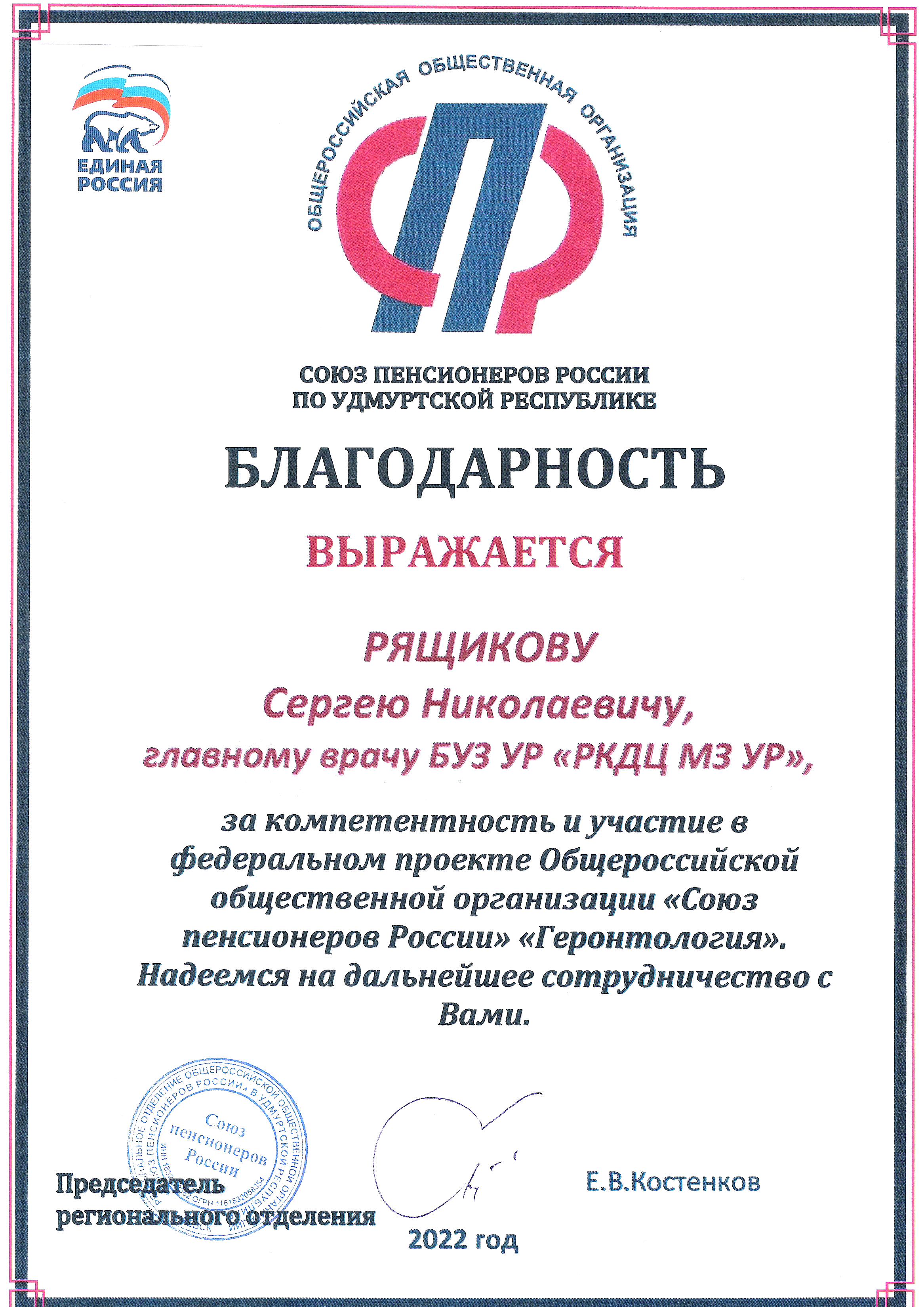 Благодарности сотрудникам БУЗ УР «РКДЦ МЗ УР» от «Союза пенсионеров России»  по УР | 04.03.2022 | Ижевск - БезФормата