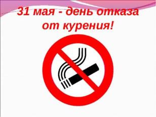 31 мая 2022 года– Всемирный день без табака (отказа от курения) проходит под лозунгом – «Табак: угроза окружающей среде»