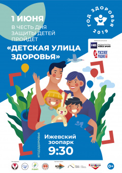 1 июня в Ижевске впервые пройдёт «Детская улица здоровья»